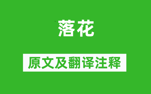 严恽《落花》原文及翻译正文,诗意诠释