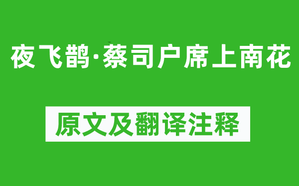 吴文英《夜飞鹊·蔡司户席上南花》原文及翻译正文,诗意诠释