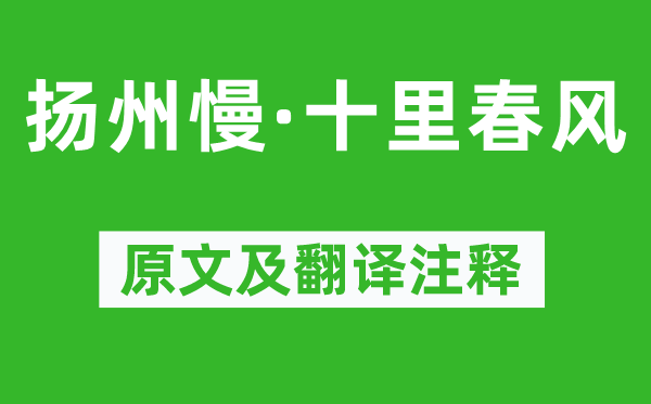 赵以夫《扬州慢·十里东风》原文及翻译正文,诗意诠释