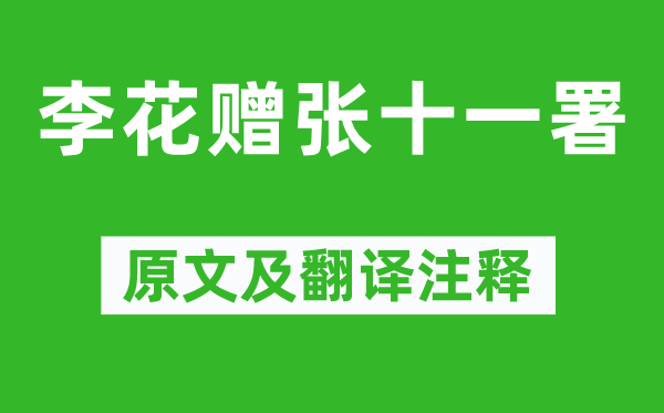 韩愈《李花赠张十一署》原文及翻译正文,诗意诠释