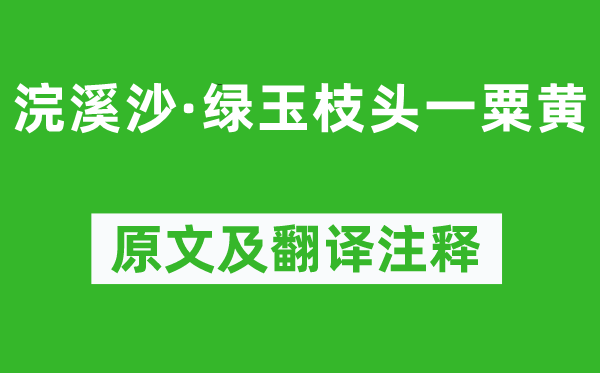 毛珝《浣溪沙·绿玉枝头一粟黄》原文及翻译正文,诗意诠释