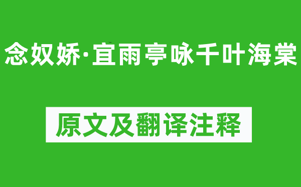 张鎡《念奴娇·宜雨亭咏千叶海棠》原文及翻译正文,诗意诠释