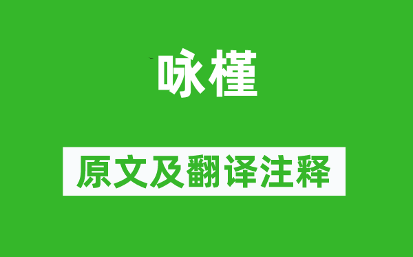 李白《咏槿》原文及翻译正文,诗意诠释