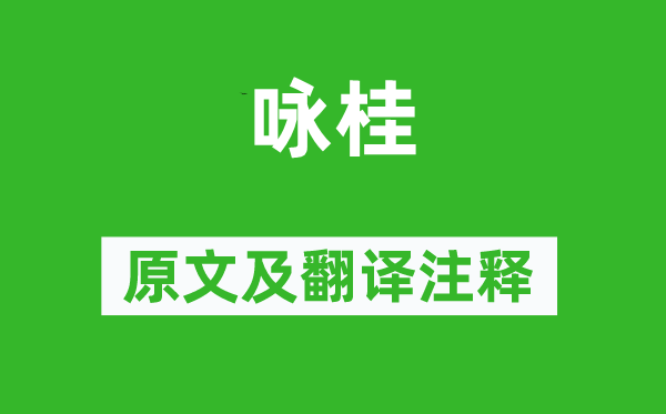 李白《咏桂》原文及翻译正文,诗意诠释