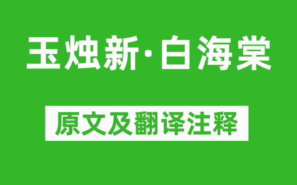 顾太清《玉烛新·白海棠》原文及翻译正文,诗意诠释