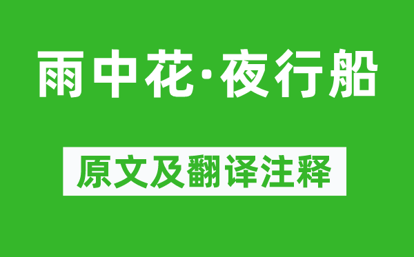 苏轼《雨中花·夜行船》原文及翻译正文,诗意诠释