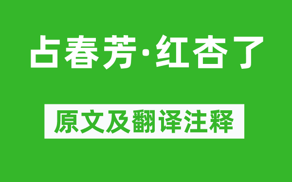 苏轼《占春芳·红杏了》原文及翻译正文,诗意诠释