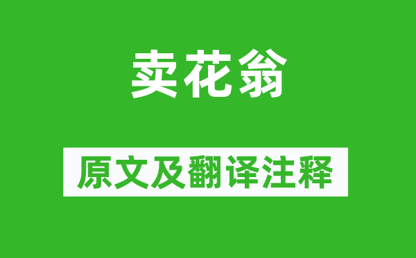 吴融《卖花翁》原文及翻译正文,诗意诠释