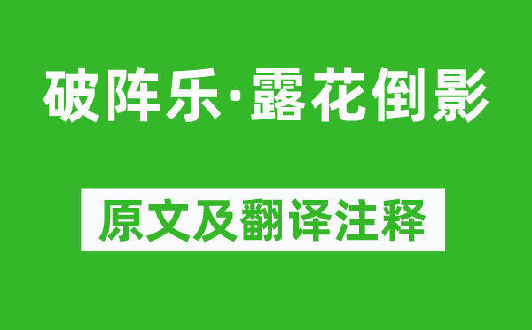 柳永《破阵乐·露花倒影》原文及翻译正文,诗意诠释