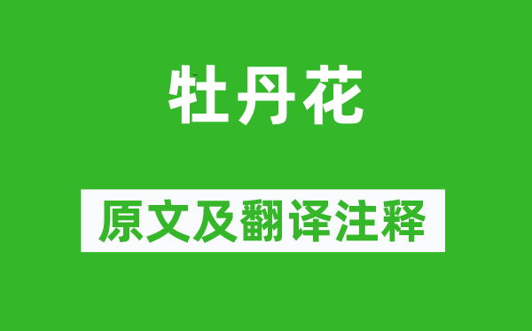 罗隐《牡丹花》原文及翻译正文,诗意诠释