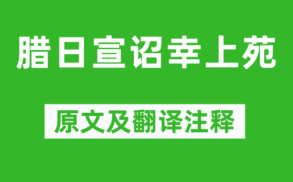 武则天《腊日宣诏幸上苑》原文及翻译正文,诗意诠释