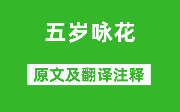 陈知玄《五岁咏花》原文及翻译正文,诗意诠释