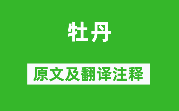 徐凝《牡丹》原文及翻译正文,诗意诠释
