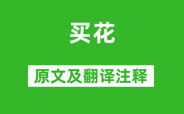 白居易《买花》原文及翻译正文,诗意诠释