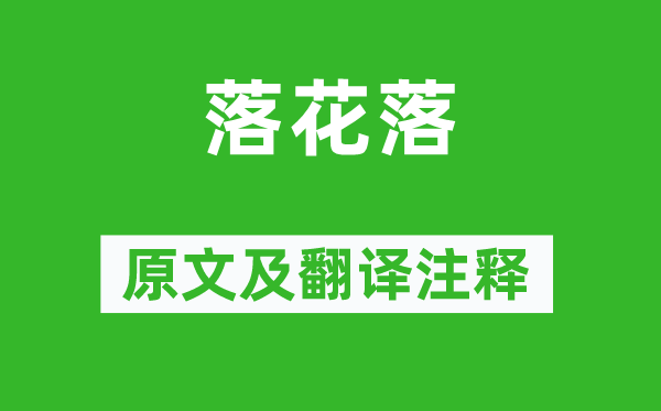 王勃《落花落》原文及翻译正文,诗意诠释