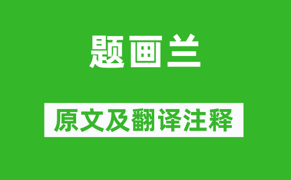 郑燮《题画兰》原文及翻译正文,诗意诠释