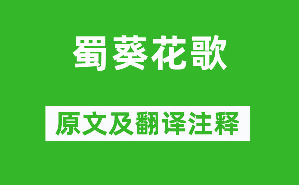岑参《蜀葵花歌》原文及翻译正文,诗意诠释