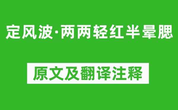苏轼《定风浪·两两轻红半晕腮》原文及翻译正文,诗意诠释