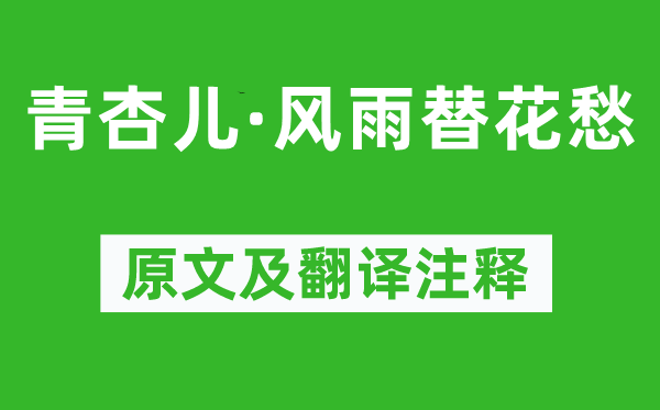 赵秉文《青杏儿·风雨替花愁》原文及翻译正文,诗意诠释