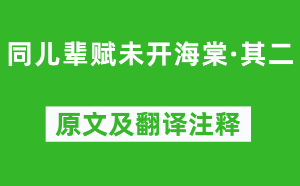 元好问《同儿辈赋未开海棠·其二》原文及翻译正文,诗意诠释