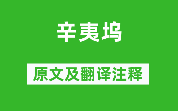 王维《辛夷坞》原文及翻译正文,诗意诠释