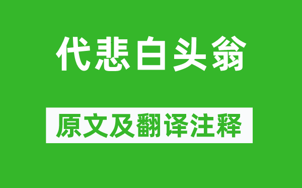 刘希夷《代悲白头翁》原文及翻译正文,诗意诠释