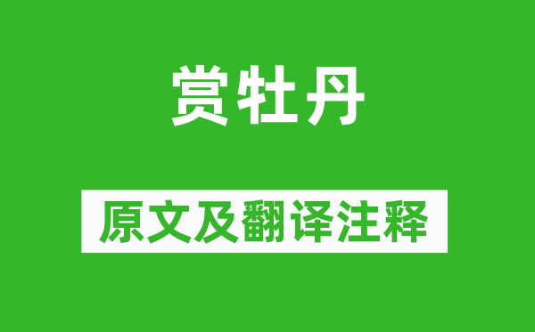 刘禹锡《赏牡丹》原文及翻译正文,诗意诠释