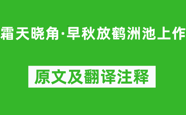朱彝尊《霜天晓角·早秋放鹤洲池上作》原文及翻译正文,诗意诠释