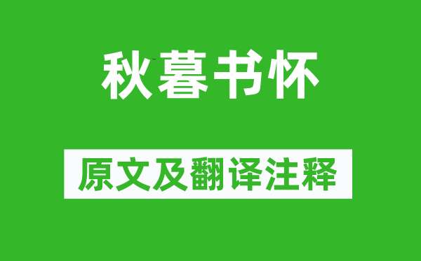 谢榛《秋暮书怀》原文及翻译正文,诗意诠释