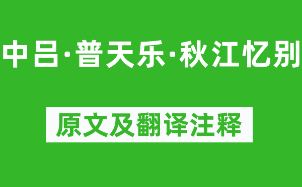 赵善庆《中吕·普天乐·秋江忆别》原文及翻译正文,诗意诠释