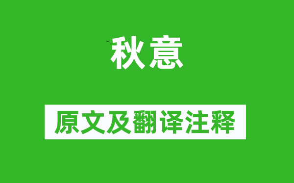 黄庚《秋意》原文及翻译正文,诗意诠释