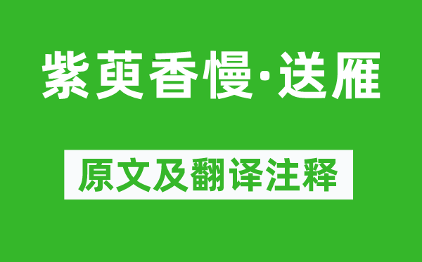 屈大均《紫萸香慢·送雁》原文及翻译正文,诗意诠释