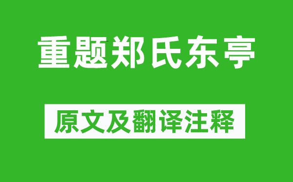 杜甫《重题郑氏东亭》原文及翻译正文,诗意诠释