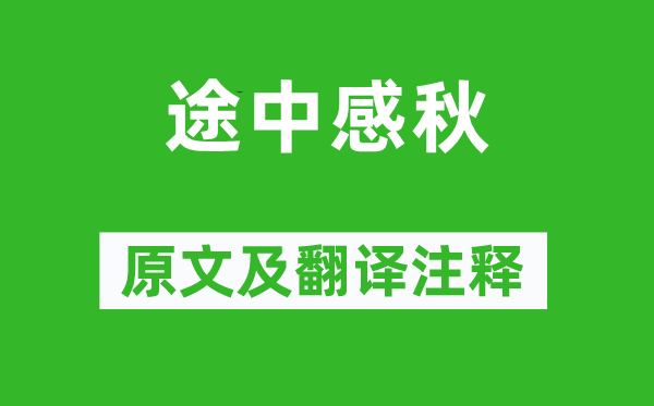 白居易《途中感秋》原文及翻译正文,诗意诠释