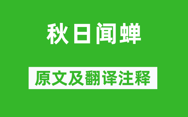 陆游《秋季闻蝉》原文及翻译正文,诗意诠释