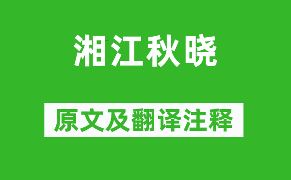 刘道著《湘江秋晓》原文及翻译正文,诗意诠释