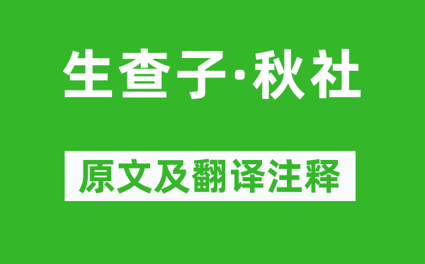 吴文英《生查子·秋社》原文及翻译正文,诗意诠释