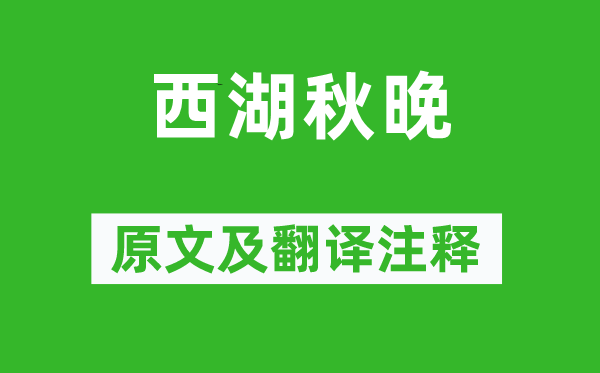叶绍翁《西湖秋晚》原文及翻译正文,诗意诠释