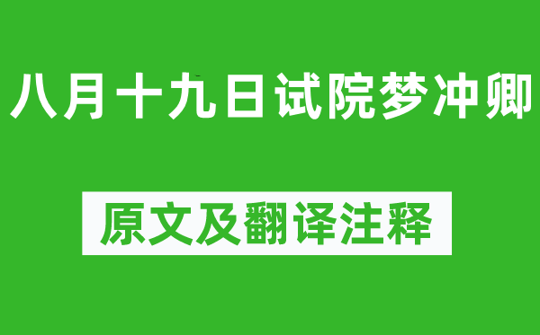 王安石《八月十九日试院梦冲卿》原文及翻译正文,诗意诠释