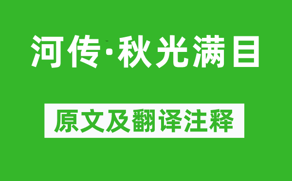 徐昌图《河传·秋光满目》原文及翻译正文,诗意诠释
