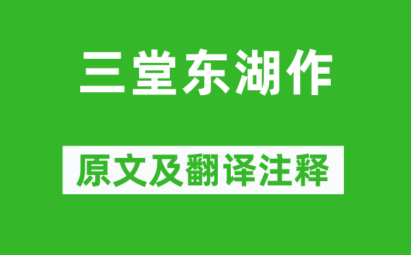 韦庄《三堂东湖作》原文及翻译正文,诗意诠释