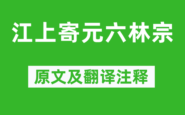 李白《江上寄元六林宗》原文及翻译正文,诗意诠释