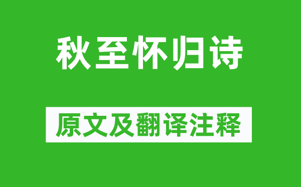 江淹《秋至怀归诗》原文及翻译正文,诗意诠释