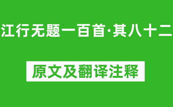 钱珝《江行无题一百首·其八十二》原文及翻译正文,诗意诠释