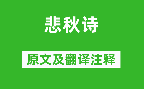 杨广《悲秋诗》原文及翻译正文,诗意诠释