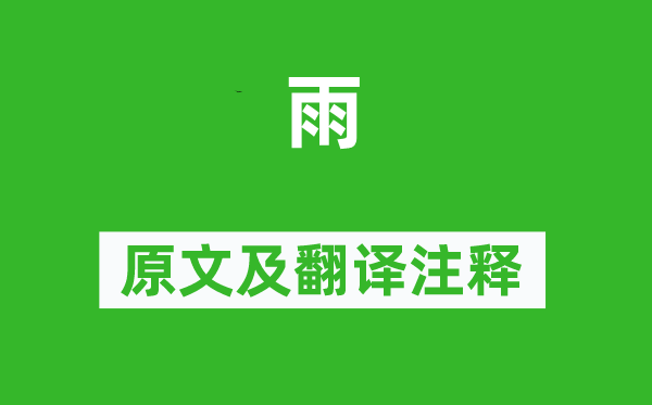 陈与义《雨》原文及翻译正文,诗意诠释