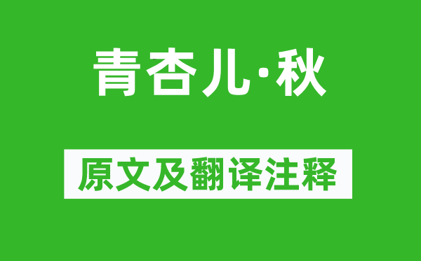 朱栴《青杏儿·秋》原文及翻译正文,诗意诠释