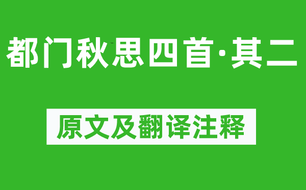 黄景仁《京都秋思四首·其二》原文及翻译正文,诗意诠释