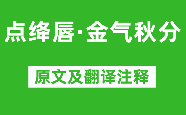谢逸《点绛唇·金气秋分》原文及翻译正文,诗意诠释