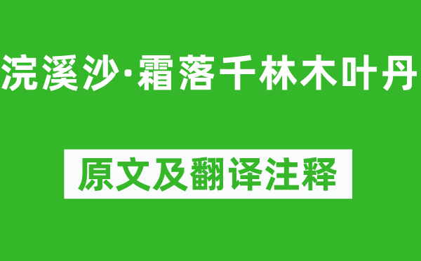 王国维《浣溪沙·霜落千林木叶丹》原文及翻译正文,诗意诠释